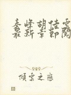 秦峰胡佳云更新最新章节阅读