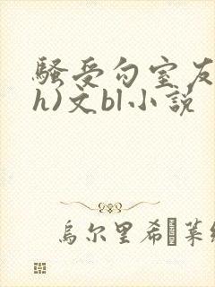 骚受勾室友(高h)文bl小说