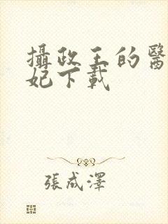 摄政王的医品狂妃下载