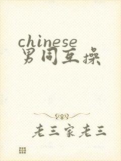 chinese男同互操