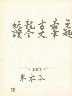 妖龙古帝免费阅读全文笔趣阁最新章