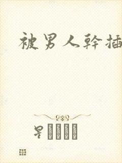 被男人干插视频封面