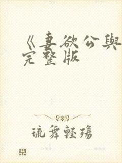 《妻欲公与媳》完整版