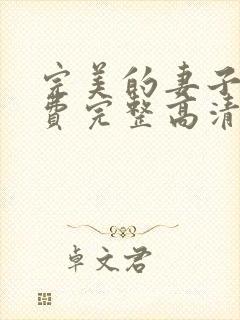 完美的妻子3免费完整高清电视剧在线看