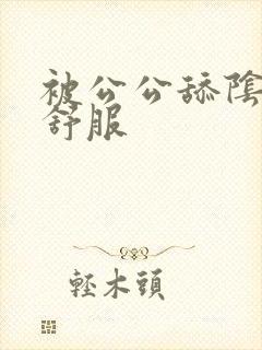 被公公舔阴蒂好舒服