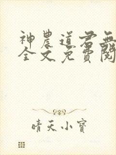 神农道君无删减全文免费阅读封面