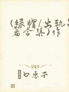 (绿帽/出轨短篇合集)作