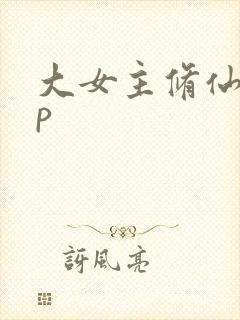 大女主修仙无cp