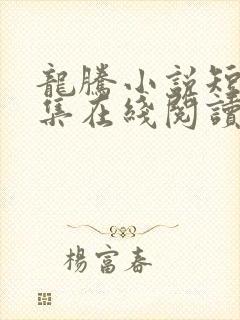 龙腾小说短篇合集在线阅读