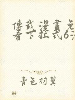 传武漫画免费观看下拉式6漫画