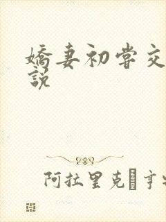 娇妻初尝交换小说