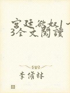 宫廷欲奴1～73全文阅读封面