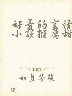 好看的言情现代小说推荐甜文