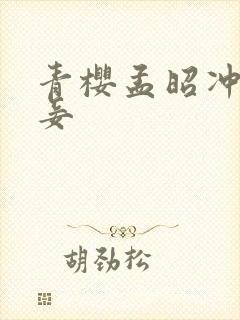 青樱孟昭冲喜侍妾