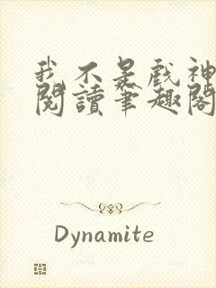 我不是戏神免费阅读笔趣阁