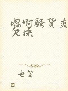 嗯啊骚货爽不爽欠操