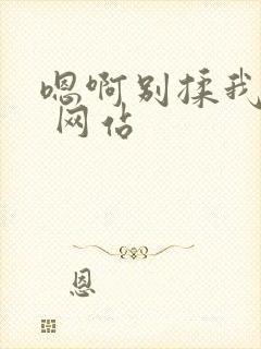 嗯啊别揉我奶头 网站封面