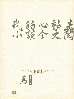 我的心动老板娘小说全文阅读