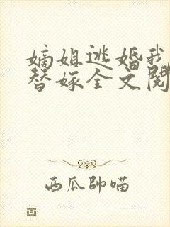 嫡姐逃婚我被迫替嫁全文阅读封面