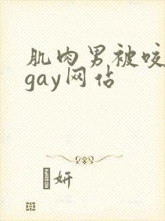 肌肉男被咬胸肌gay网站封面