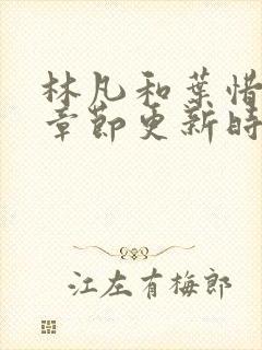 林凡和叶惜最新章节更新时间封面