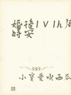 婚后1∨1h周时安