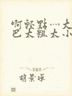 啊轻点灬大ji巴太粗太小说封面