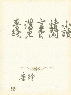 台湾言情小说在线免费阅读