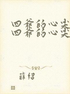 四爷的心尖宠妃四爷的心尖宠妃封面