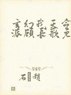 玄幻我天命大反派顾长歌免费阅