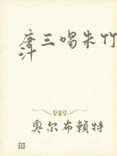 唐三喝朱竹清乳汁