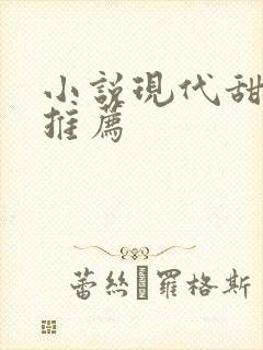 小说现代甜宠文推荐封面