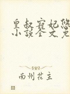 皇叔宠妃悠着点小说全文免费阅读