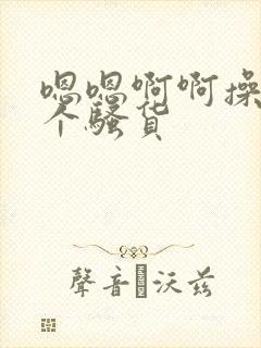 嗯嗯啊啊操死你个骚货