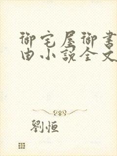 御宅屋御书屋自由小说全文阅读
