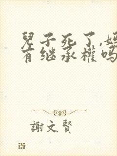 儿子死了,妈妈有继承权吗封面