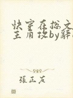 快穿在总文里抢主角攻by辞e封面