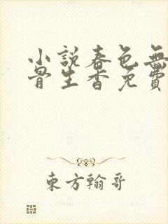 小说春色无边谜骨生香免费阅读最新章节列表