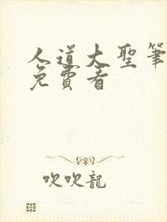 人道大圣笔趣阁免费看封面