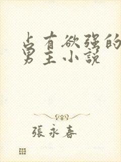 占有欲强的病娇男主小说封面