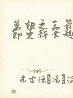 万相之王最新章节更新笔趣阁