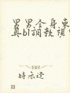 男男全身束缚道具bl调教视频