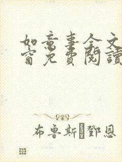 如意事全文无弹窗免费阅读完结