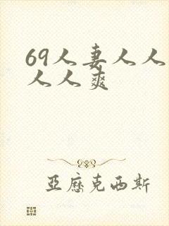 69人妻人人澡人人爽