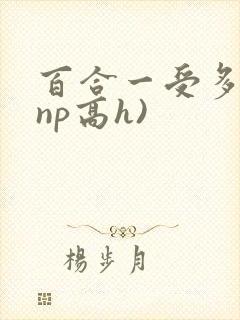 百合一受多攻(np高h)封面