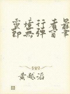 灵境行者最新章节无弹窗笔趣阁