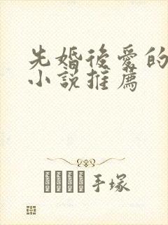 先婚后爱的原耽小说推荐