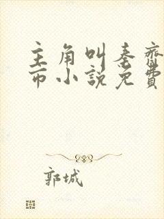 主角叫秦齐的都市小说免费阅读