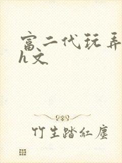 富二代玩弄调教h文