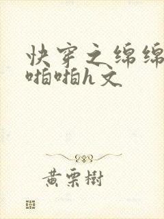 快穿之绵绵的h啪啪h文